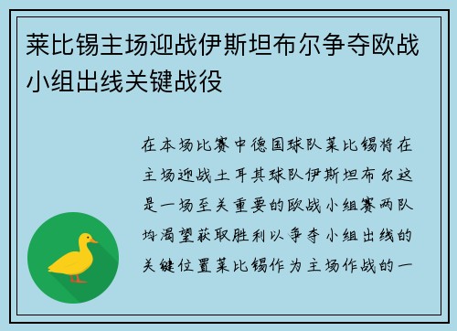 莱比锡主场迎战伊斯坦布尔争夺欧战小组出线关键战役