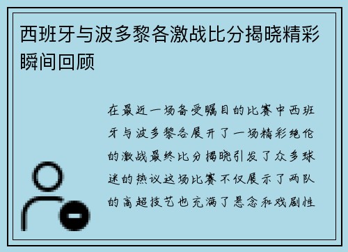 西班牙与波多黎各激战比分揭晓精彩瞬间回顾