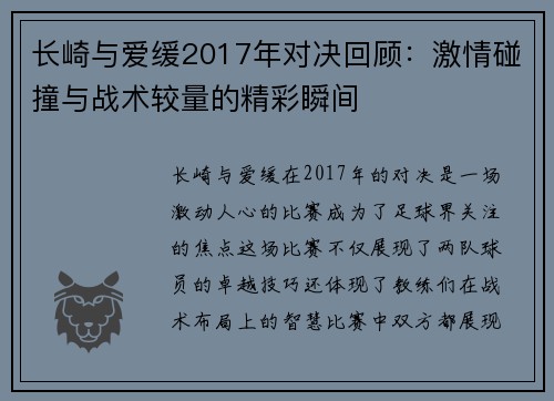 长崎与爱缓2017年对决回顾：激情碰撞与战术较量的精彩瞬间