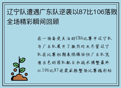 辽宁队遭遇广东队逆袭以87比106落败全场精彩瞬间回顾