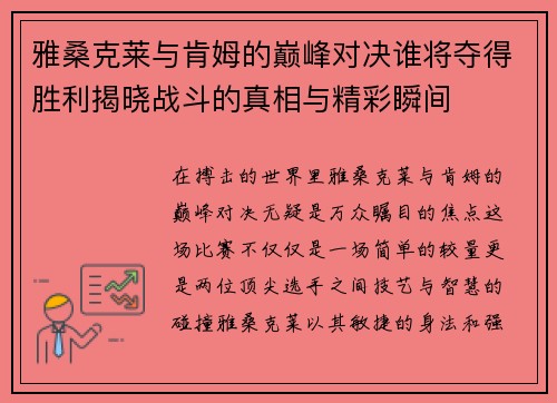 雅桑克莱与肯姆的巅峰对决谁将夺得胜利揭晓战斗的真相与精彩瞬间