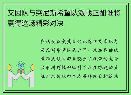 艾因队与突尼斯希望队激战正酣谁将赢得这场精彩对决