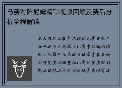 马赛对阵尼姆精彩视频回顾及赛后分析全程解读